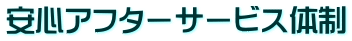 安心アフターサービス体制